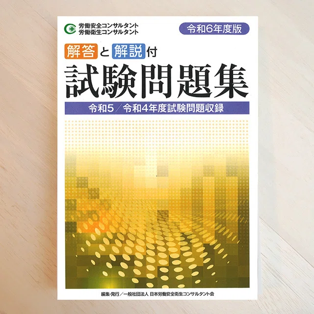 労働安全コンサルタント