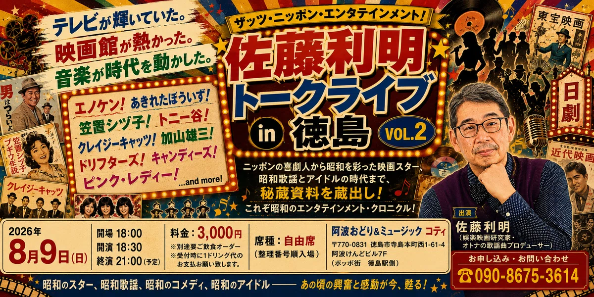 2026年8月9日（日）佐藤利明トークライブin 徳島VOL.2ザッツ・ニッポン