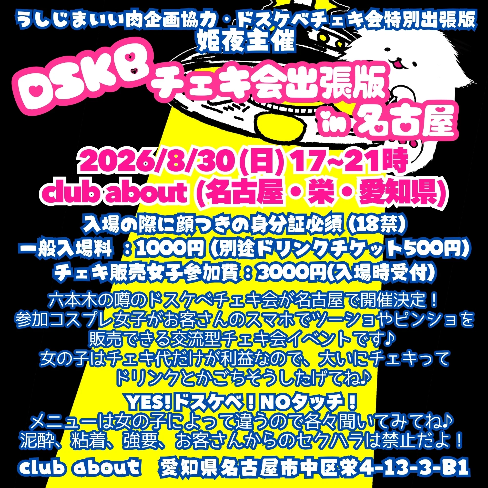 2026/8/30（日）17~21時「DSKBチェキ会出張版in名古屋」club about