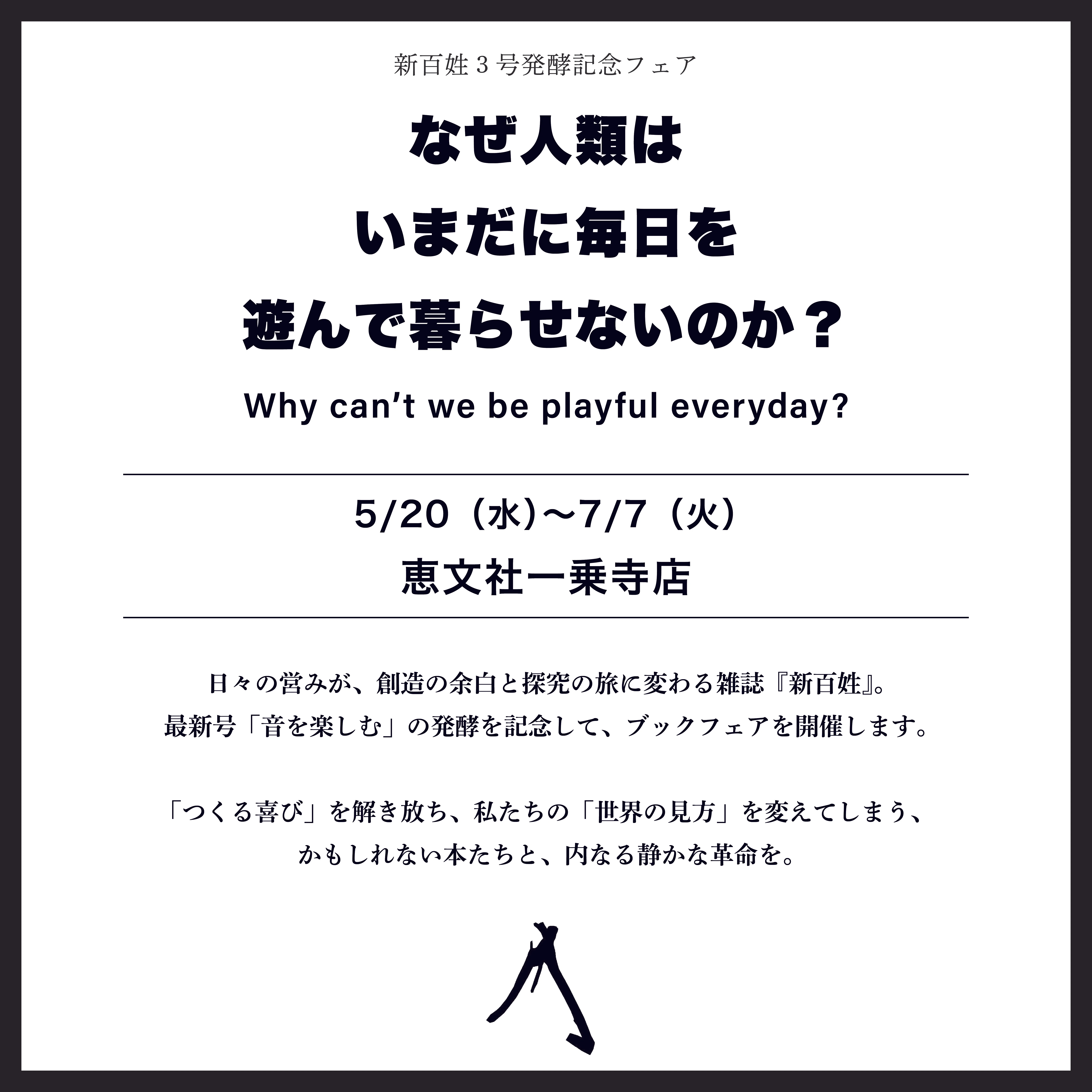 5月20日-7月7日｜『新百姓 3号』刊行記念フェア｜恵文社 | 本
