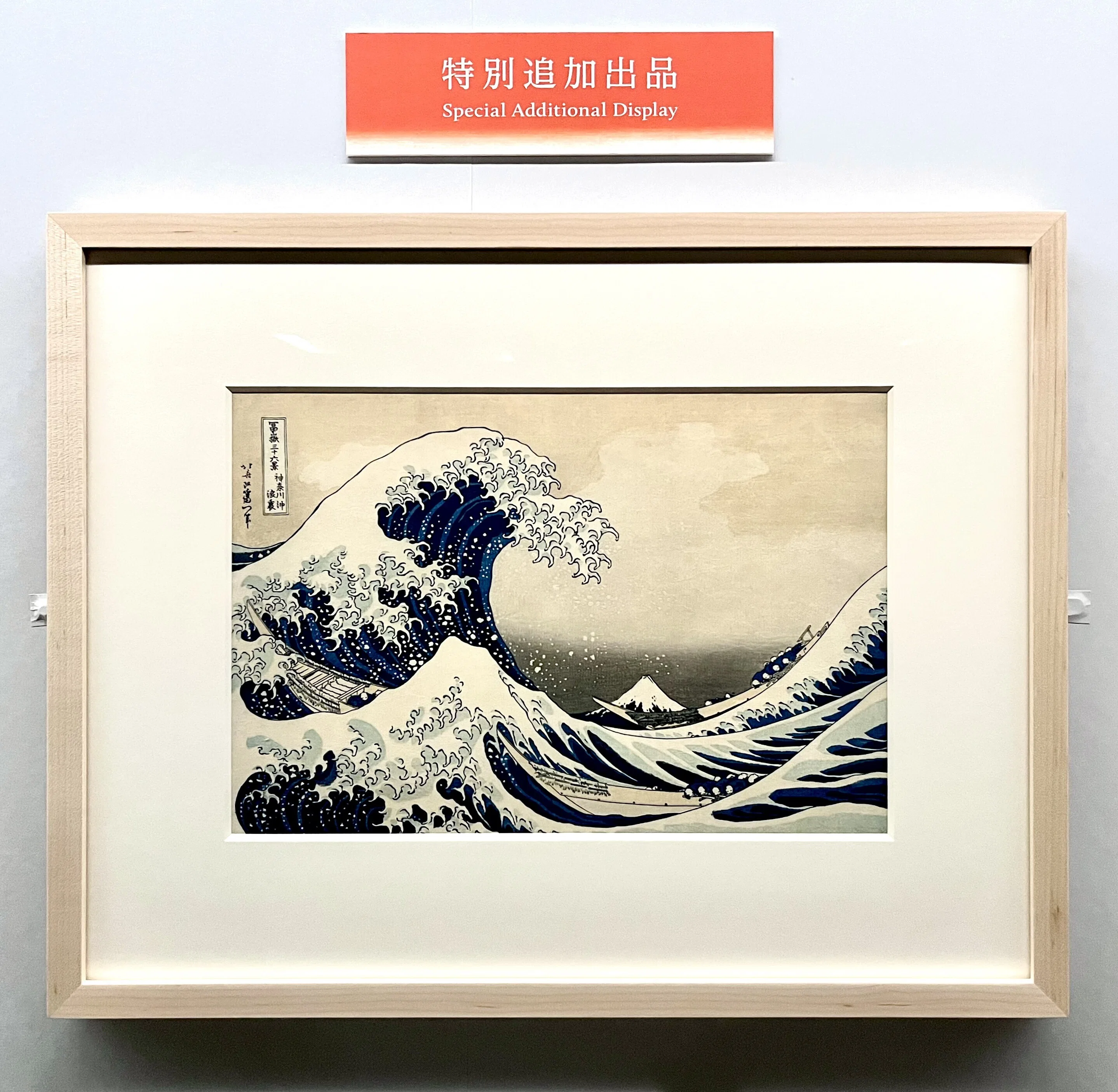 今、都内で色々な浮世絵を見れるという話。｜Remures111