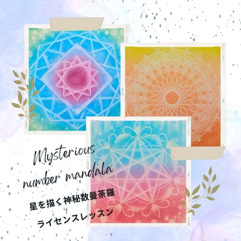 星を描く神秘数曼荼羅アート：数秘とパステルで描くあなただけの星｜に