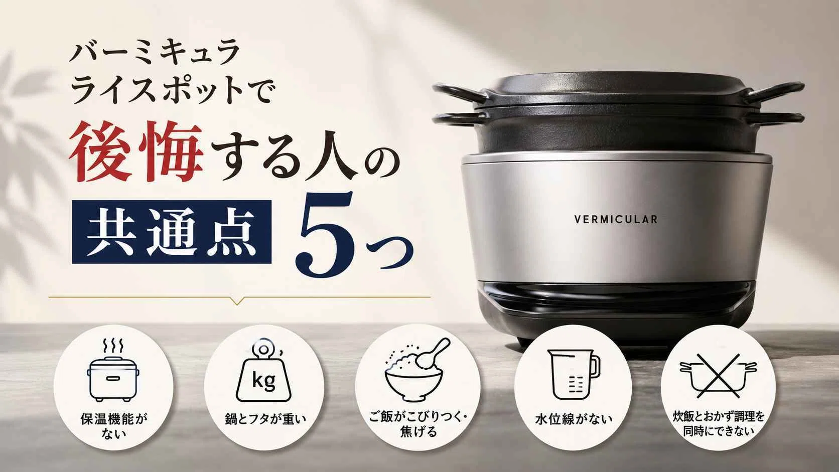 バーミキュラライスポットの後悔ポイント5つと公式が一番安い理由
