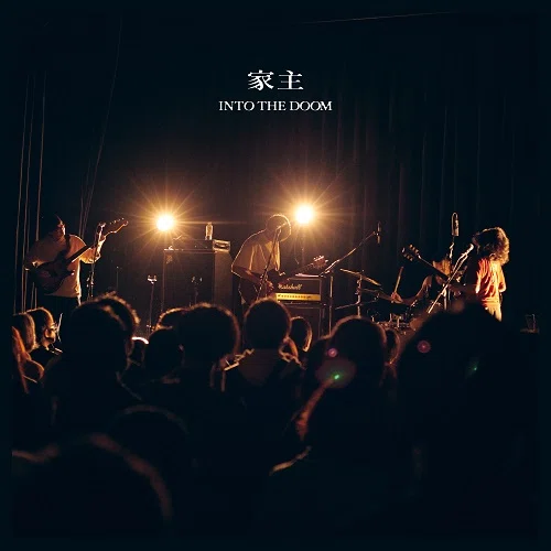 帰ってきた！今日(5/17)初めて聴いたレコード(家主 - INTO THE DOOM)⑰