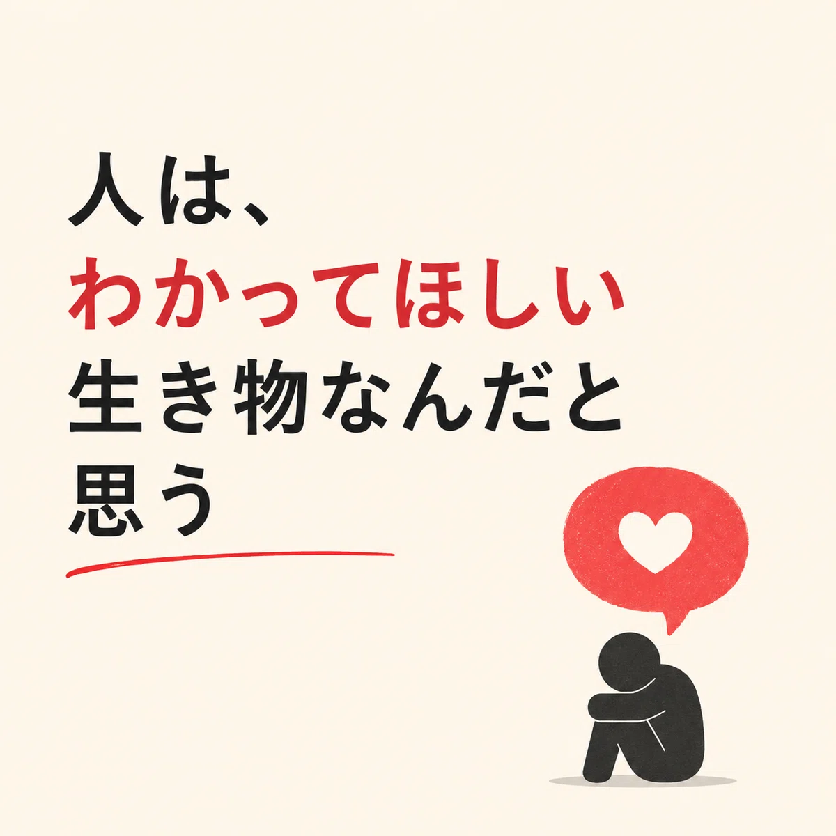 人間関係がこじれる理由|人はみんな“わかってほしい”生き物|キンカジュ
