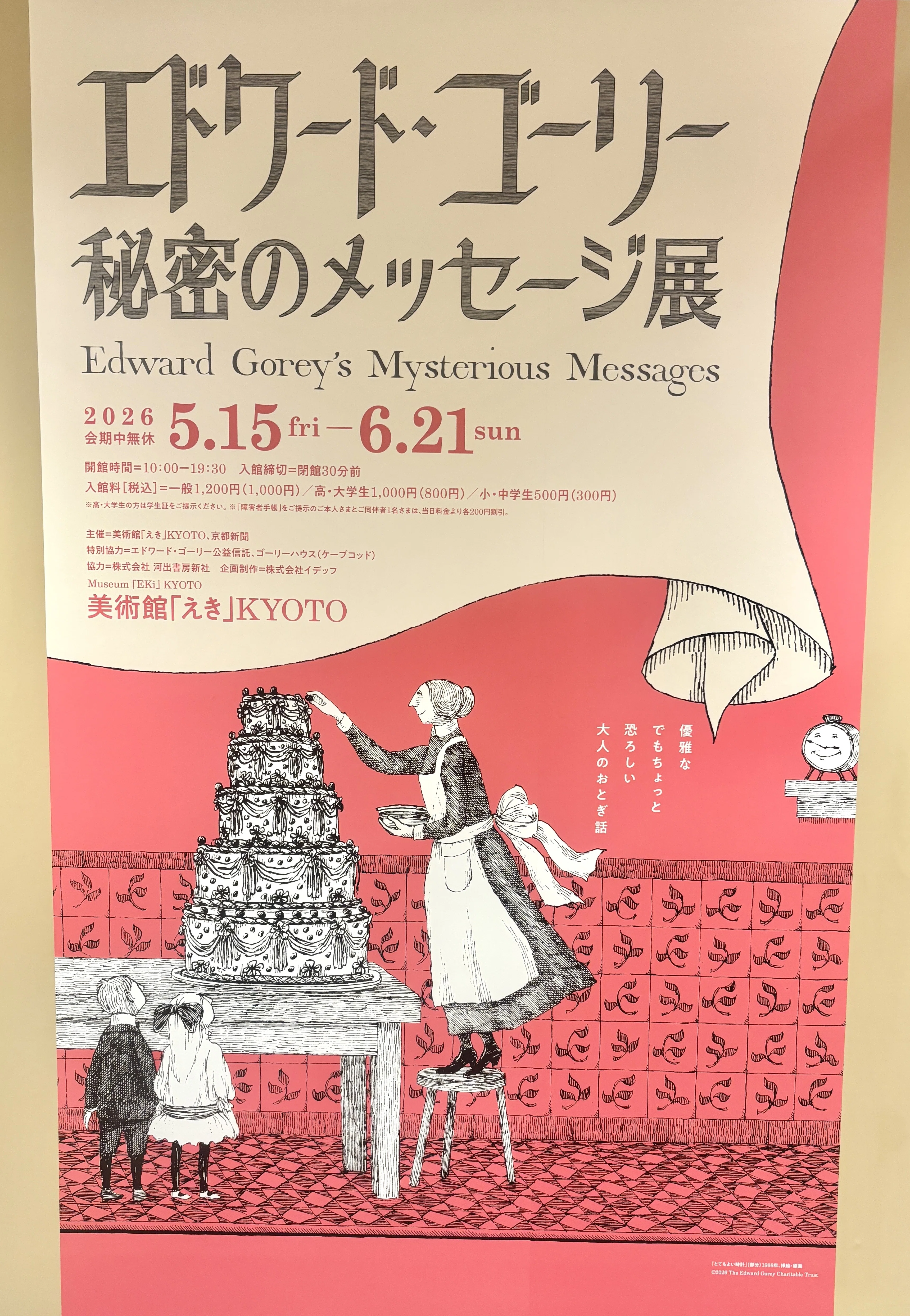 感想｜エドワード・ゴーリー｜秘密のメッセージ展｜美術館「えき