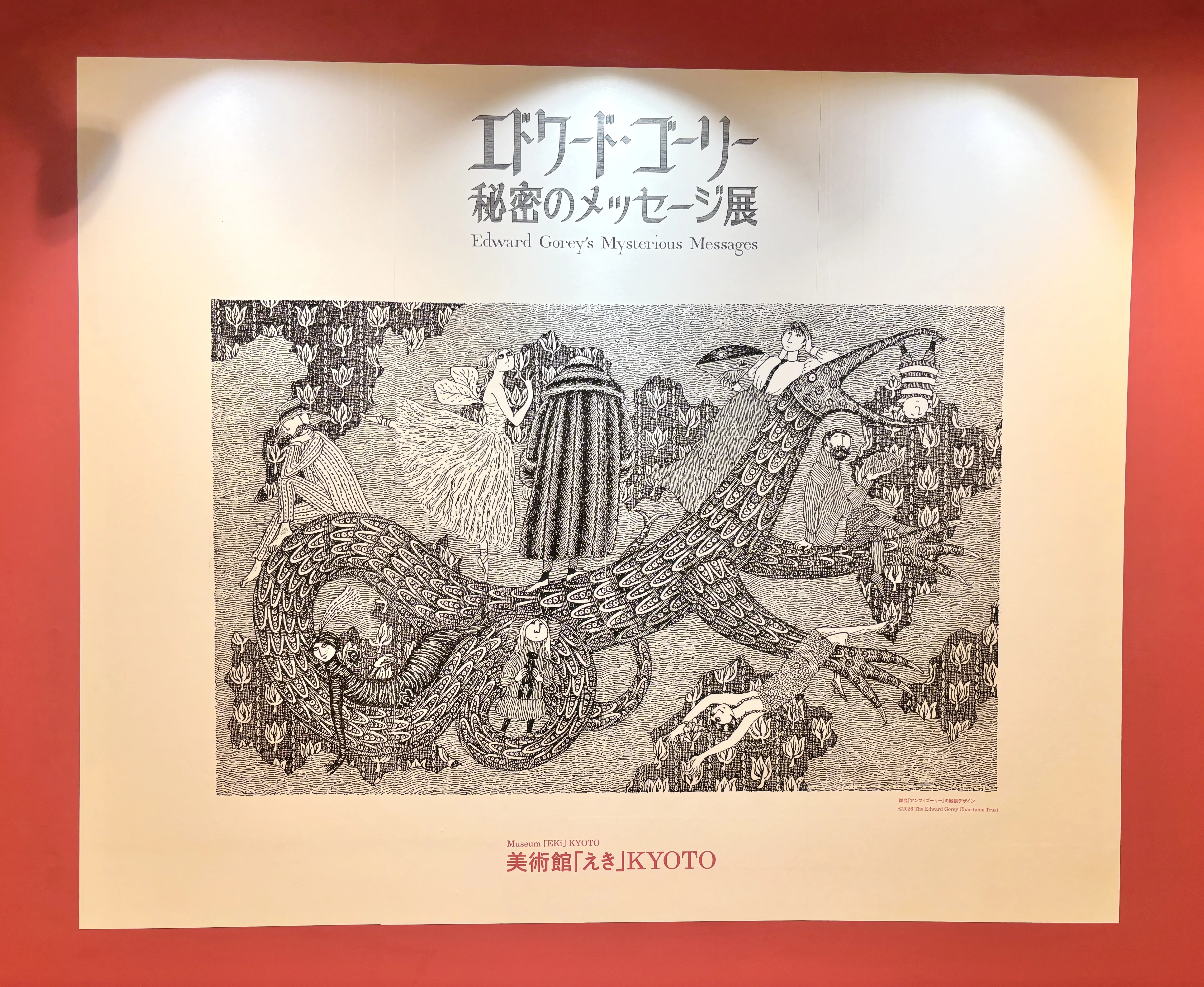感想｜エドワード・ゴーリー｜秘密のメッセージ展｜美術館「えき