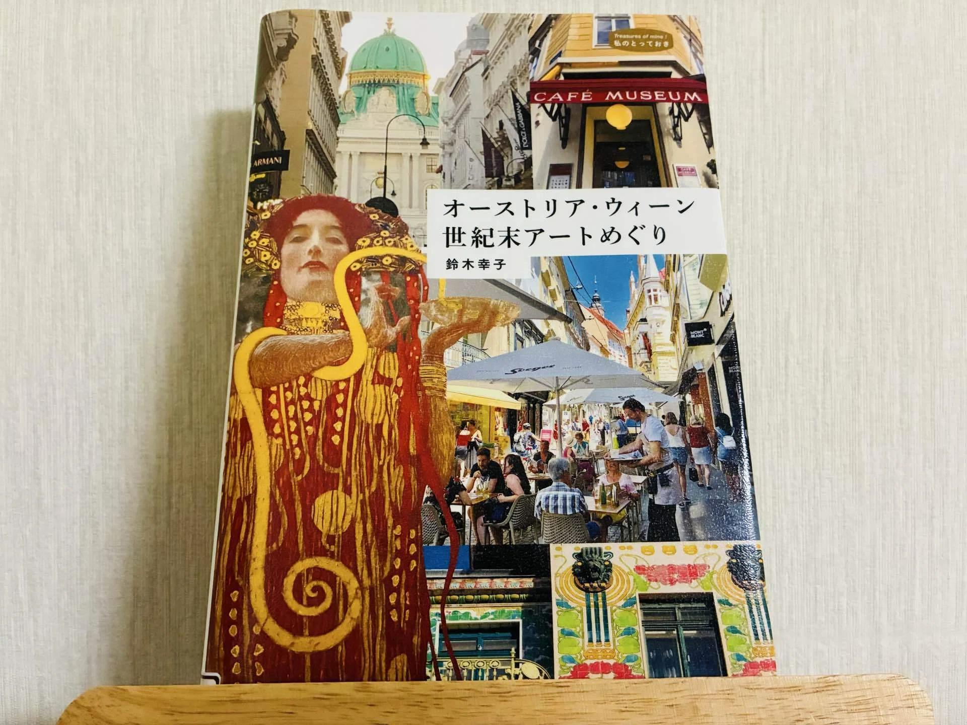 本】オーストリア・ウィーン 世紀末アートめぐり｜Sayalia