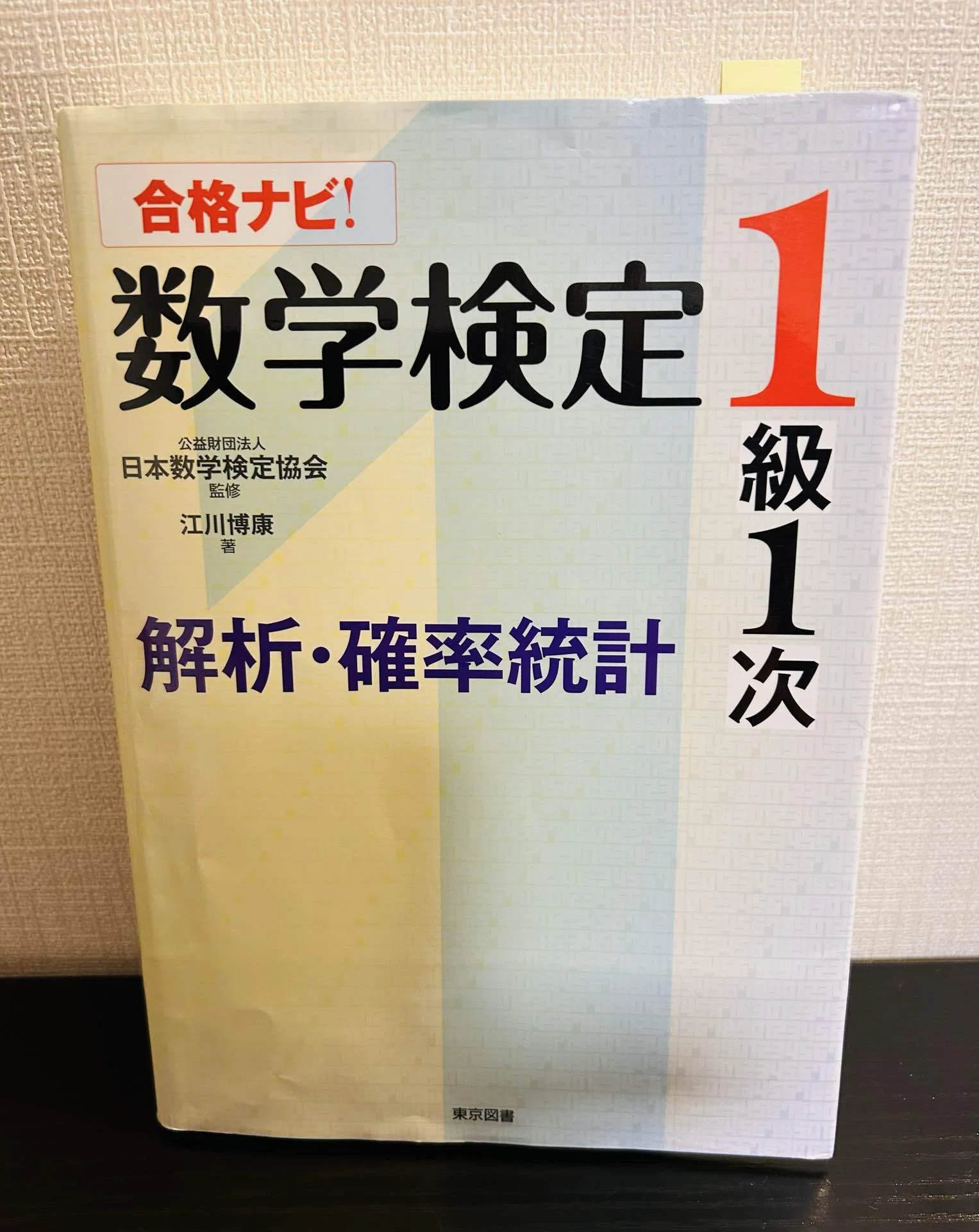 大学数学の記憶ゼロから数検一級に合格した私の「全参考書・勉強ルート