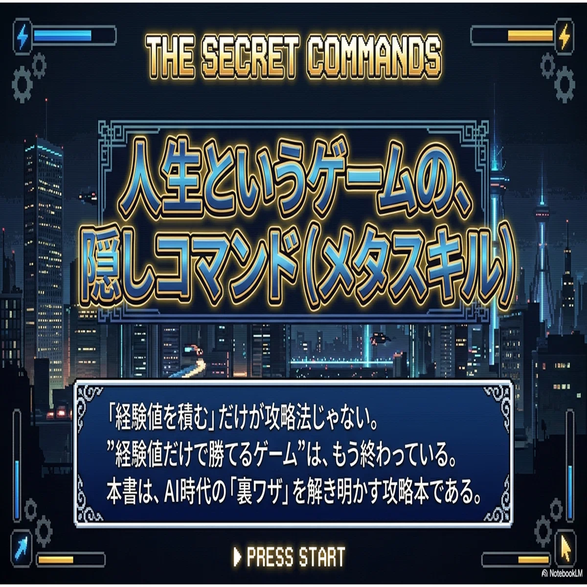 人生というRPG」に隠しコマンドがあった。書籍『メタスキル』を攻略本
