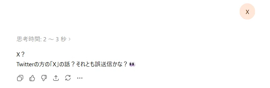 誤送信で「X」だけ送ったら、AIに