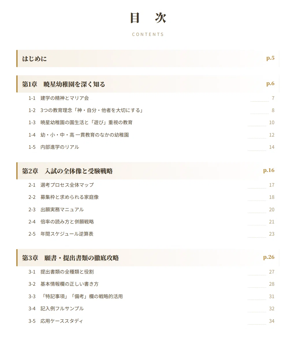 暁星幼稚園】 願書・面接対策 対策ガイド 全92ページ｜保護者面接 考査