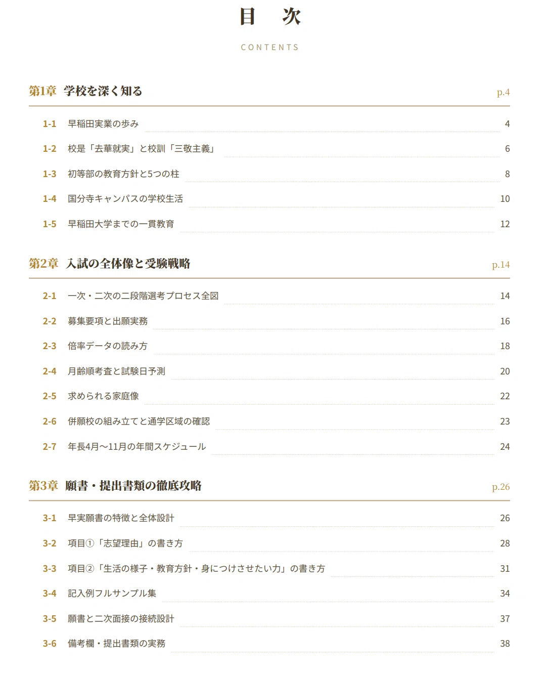早稲田実業学校初等部】 願書・面接対策 対策ガイド 全73ページ｜面接