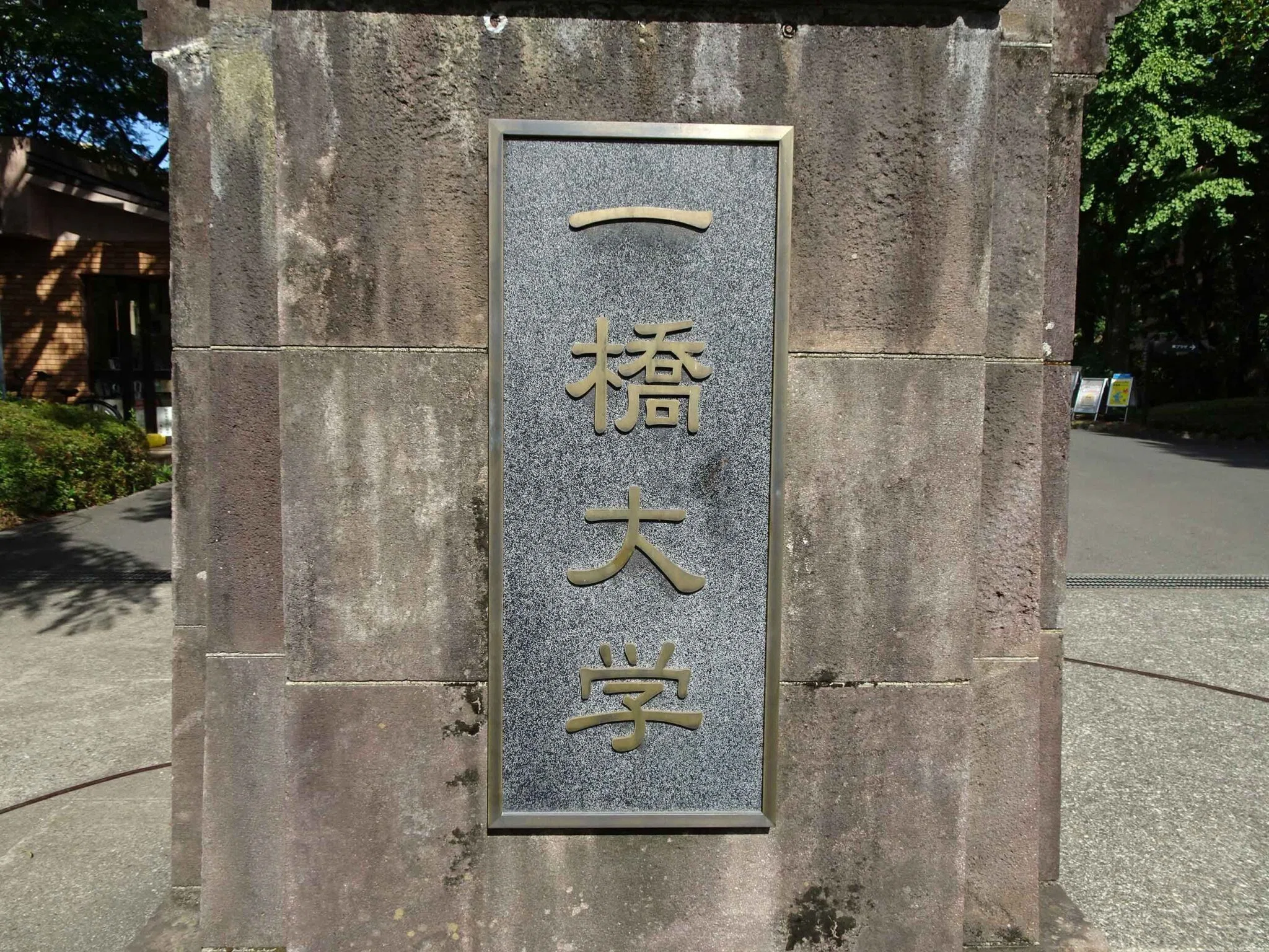 【中古】 一橋大学 一橋大学】2023.8.10に見学しましたので紹介します｜mikan