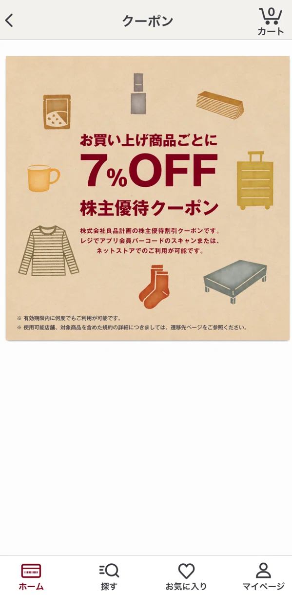 優待報告】良品計画の優待が進化して到着🎁 7％OFF優待クーポンの電子
