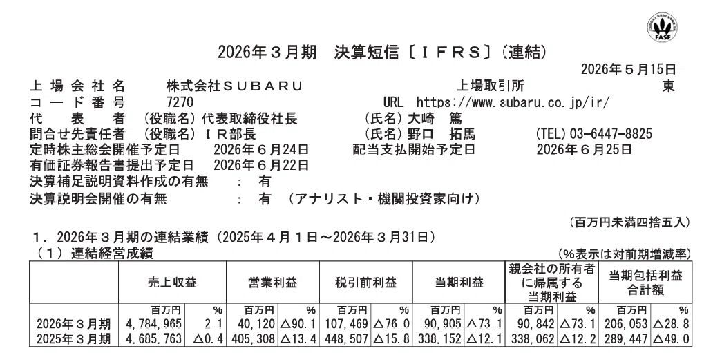 決算分析】株式会社SUBARU（7270）2026年3月期 決算短信〔IFRS