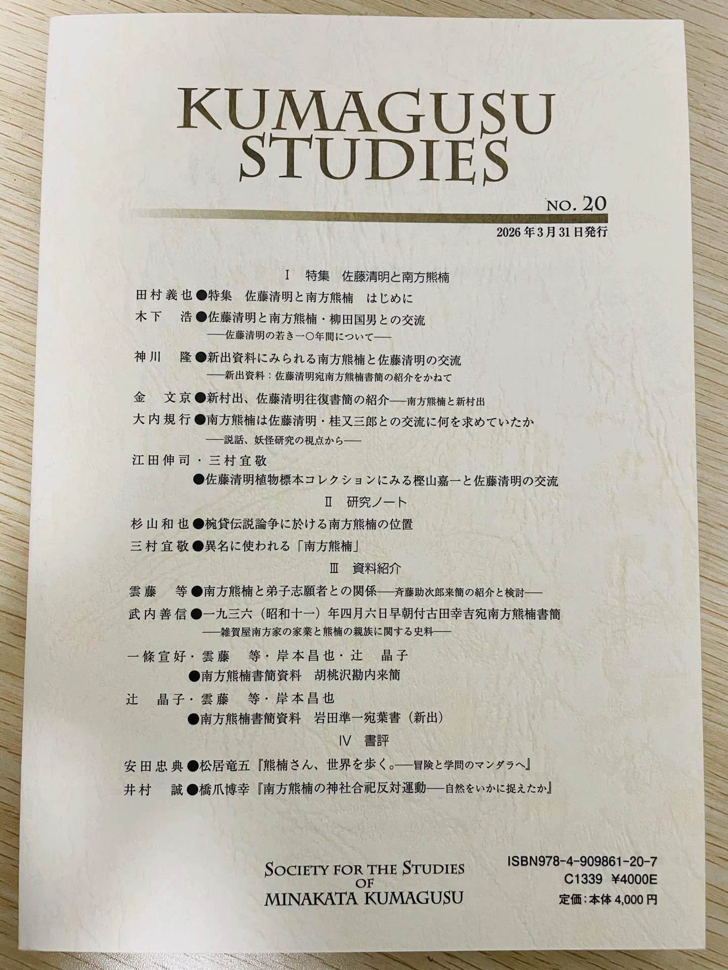 お知らせ】『熊楠研究』第20号の佐藤清明特集に投稿しました