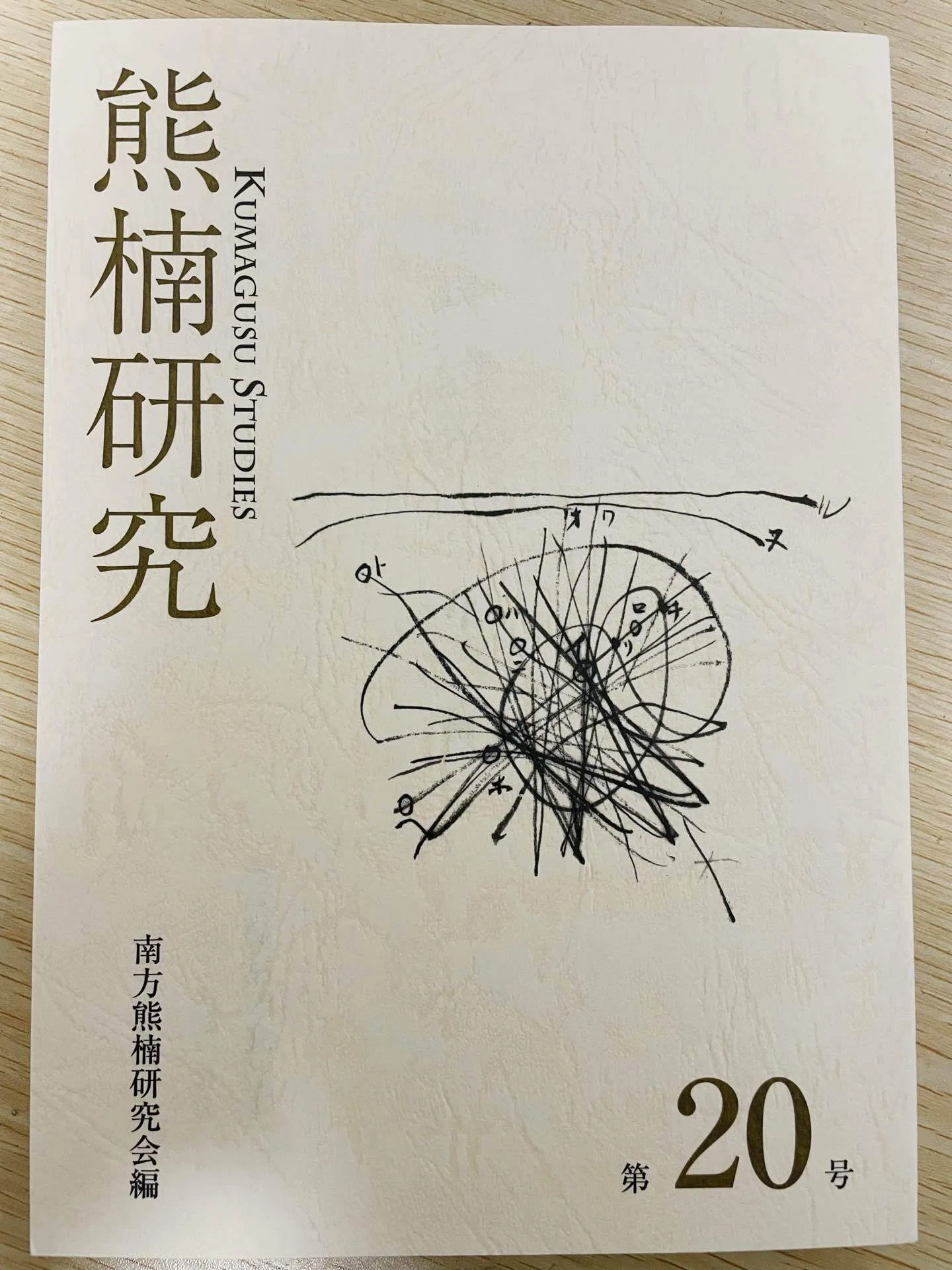 熊楠研究 7冊（第1-2, 4-5, 7-8, 12号）南方熊楠資料研究会編 お知らせ】『熊楠研究』第20号の佐藤清明特集に投稿しました