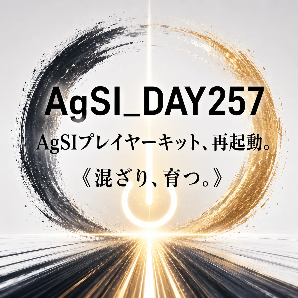 AgSI_DAY257｜AgSIプレイヤーキット、再起動。《混ざり、育つ。》｜みうぱ。