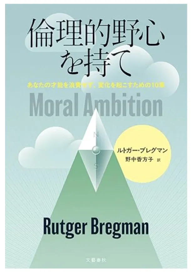 その才能、何のために使いますか？『倫理的野心を持て』が問う、私たち