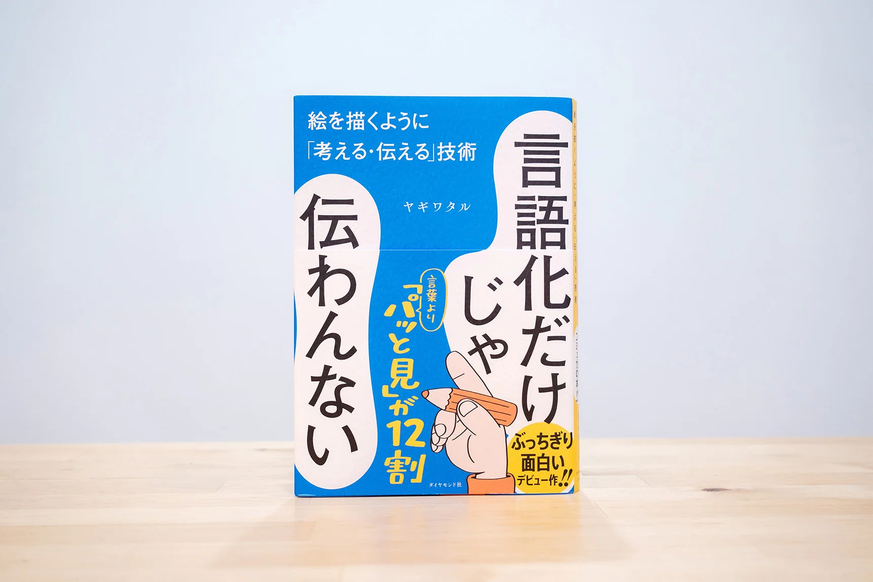 言語化だけじゃ伝わんない」を読んで｜サタケシュンスケ