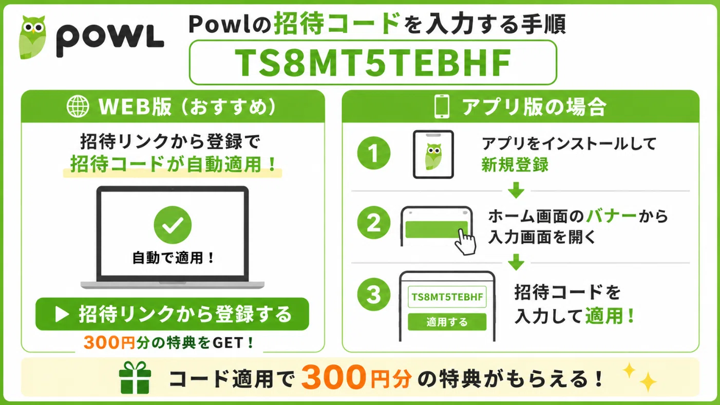 2026年6月】Powl紹介コード「TS8MT5TEBHF」で300円もらう方法！後から