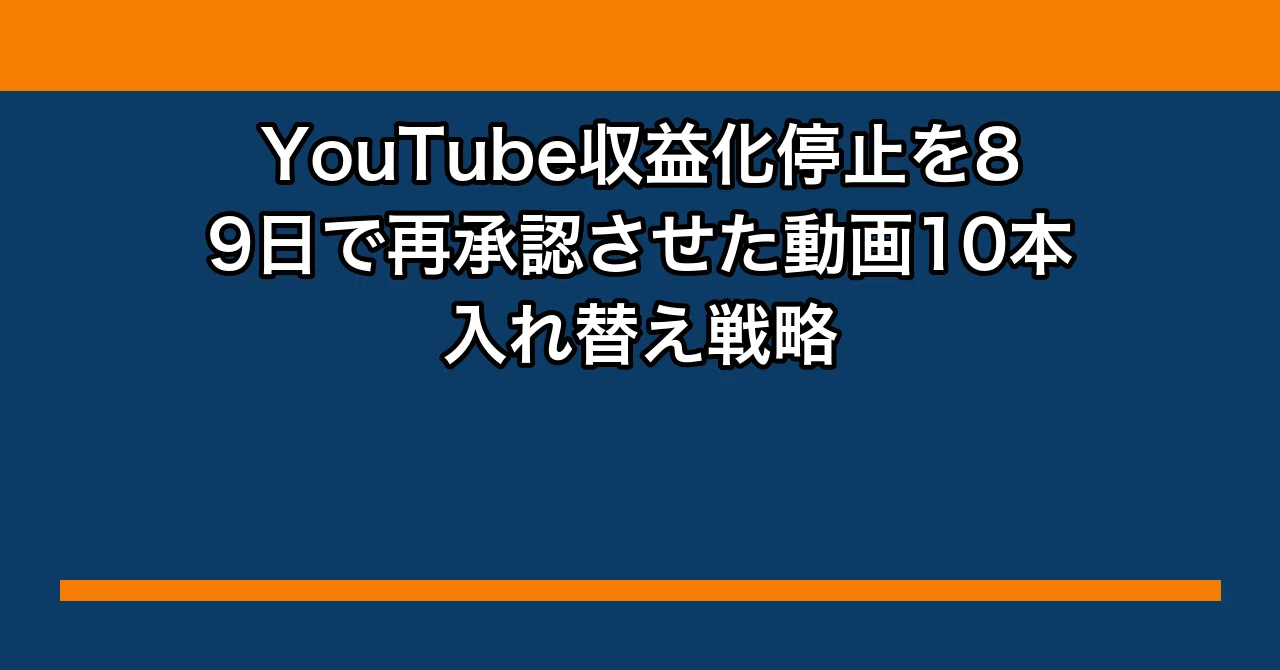 【おまとめ割引✨発送再開】 YouTube収益化停止を89日で再承認させた動画10本入れ替え戦略｜タカシ