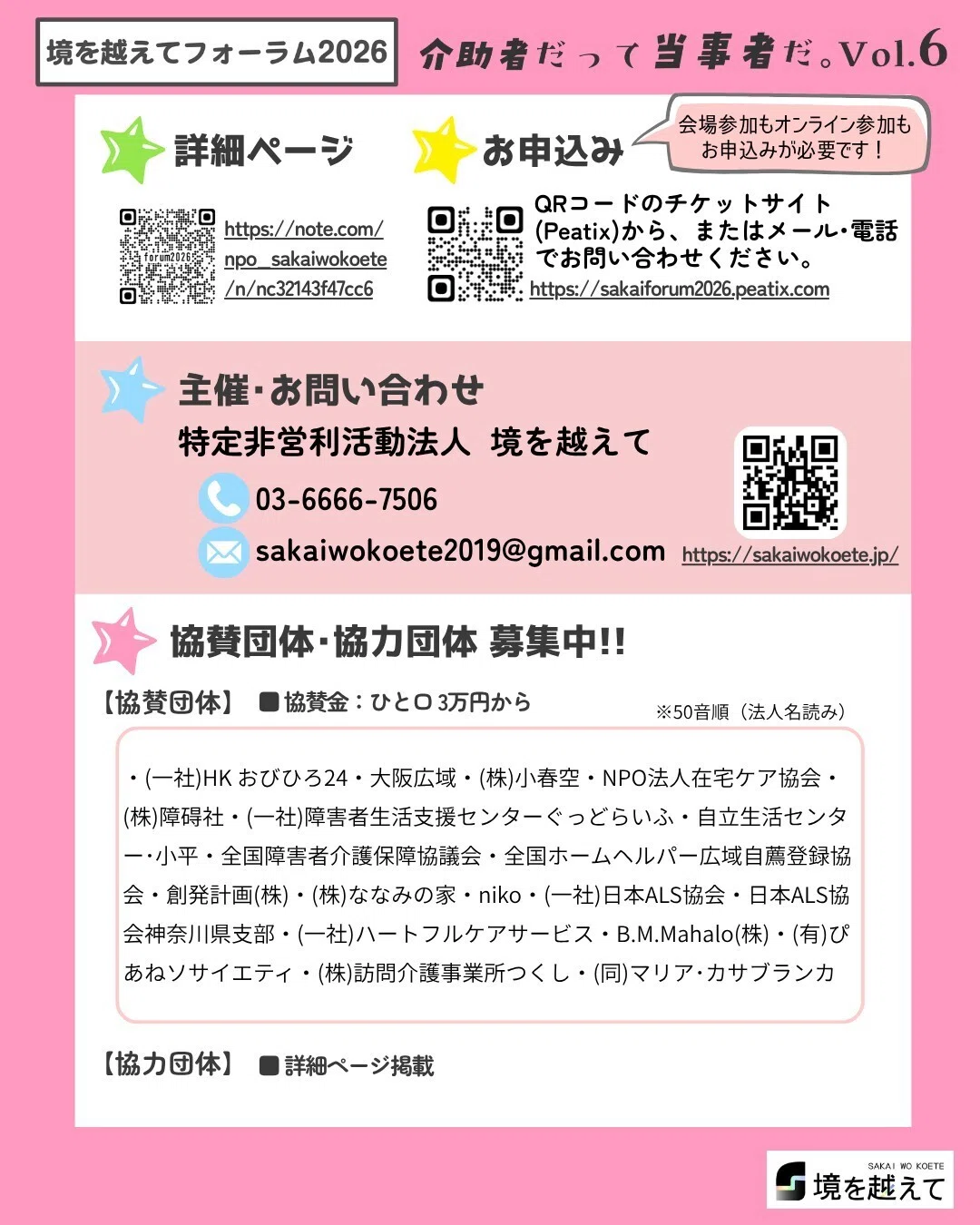 開催のご案内｜境を越えてフォーラム2026｜NPO法人境を越えて