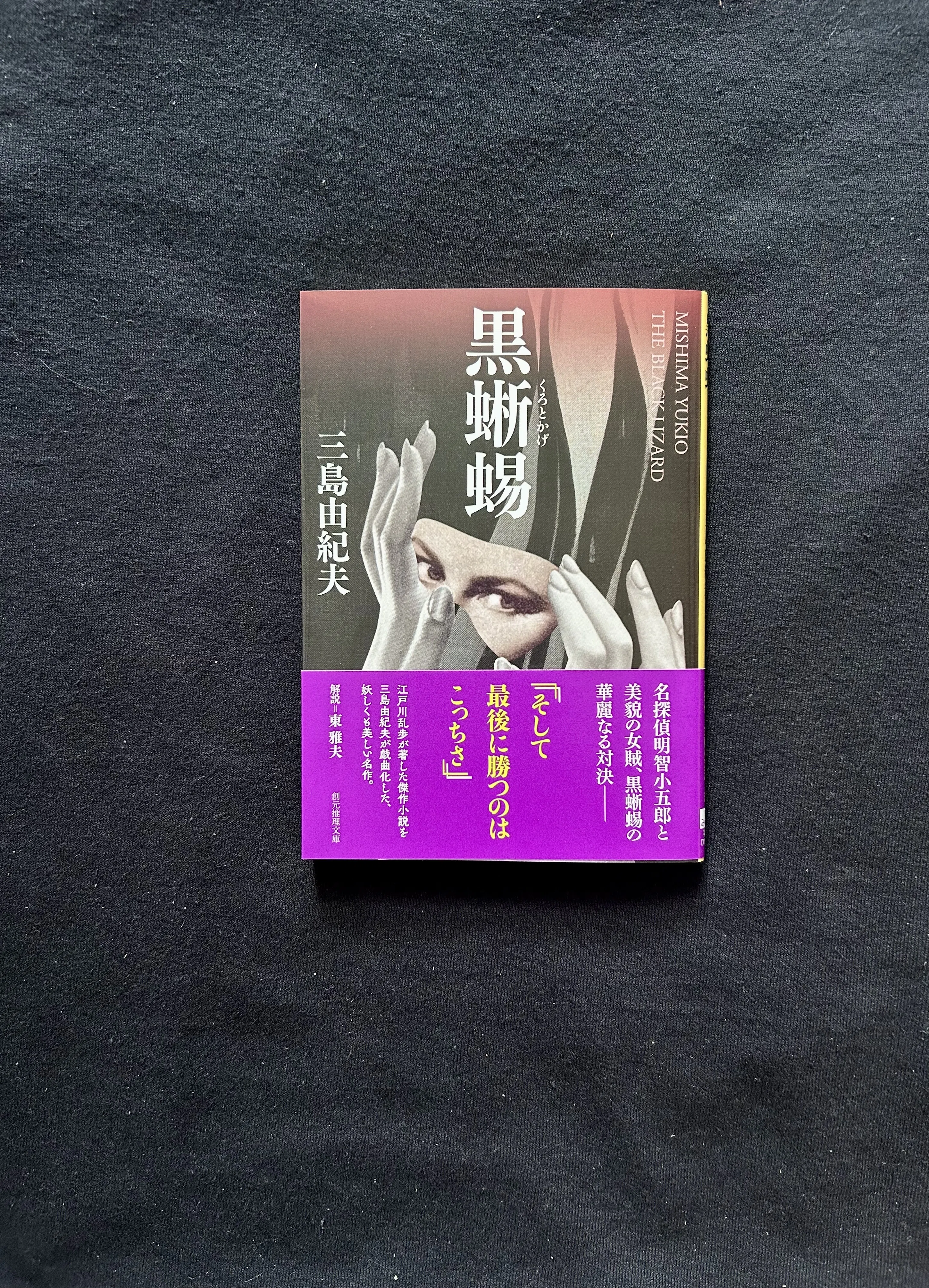 乱歩と三島の黒蜥蜴｜bandit