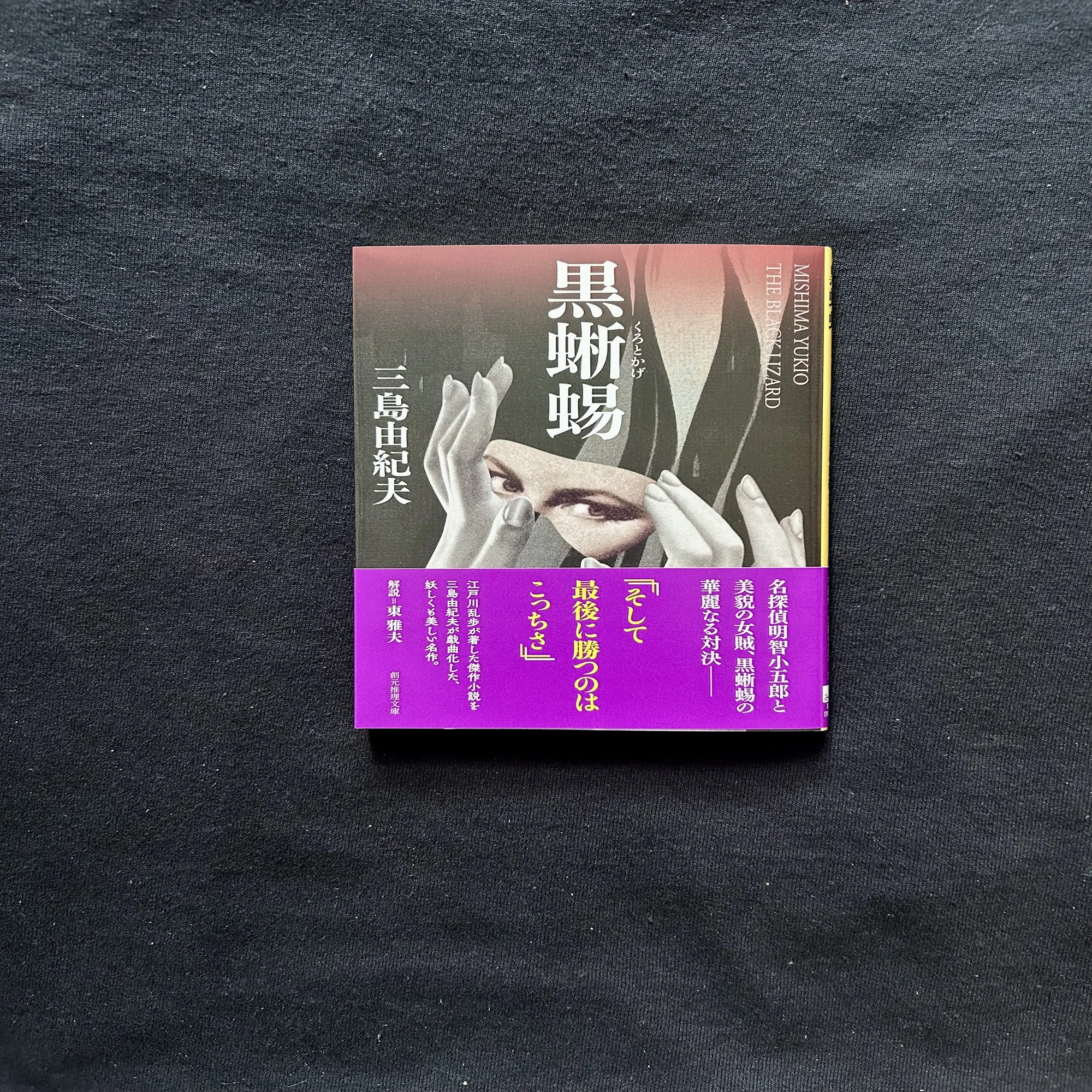 乱歩と三島の黒蜥蜴｜bandit