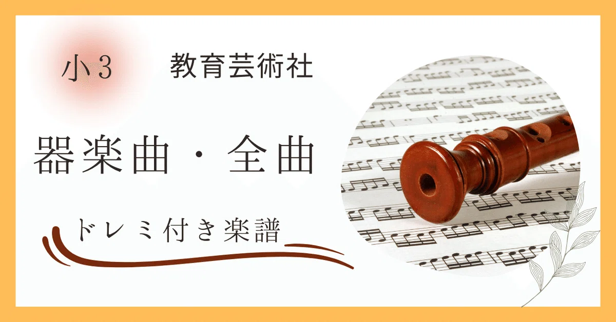またあそぼ」のドレミ付き楽譜（教育芸術社3年の教科書掲載曲）｜や