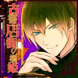 古書店街の橋姫】狂気と切なさに脳が焼かれる大正文学BLゲーム【感想