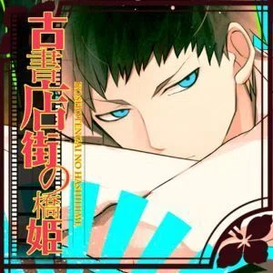 古書店街の橋姫】狂気と切なさに脳が焼かれる大正文学BLゲーム【感想