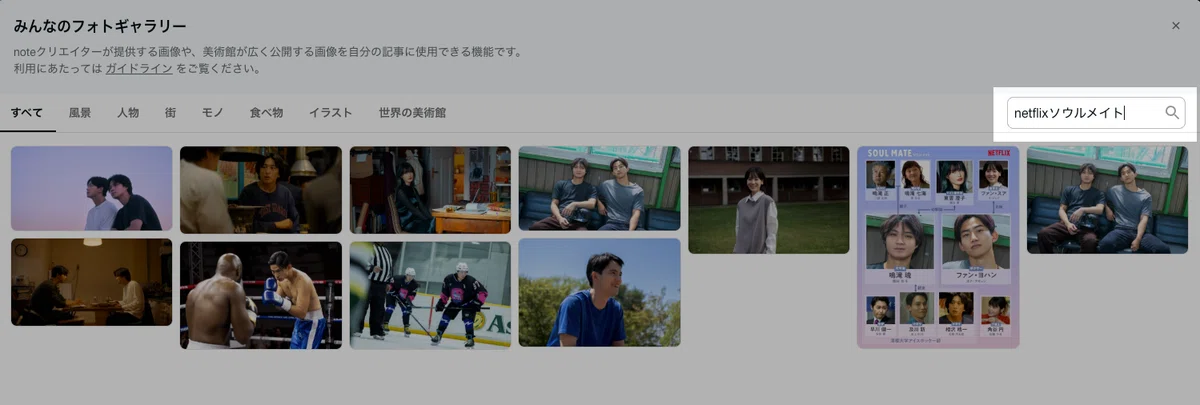 みんなのフォトギャラリーの検索窓で、「netflixソウルメイト」が入力された状態の画面