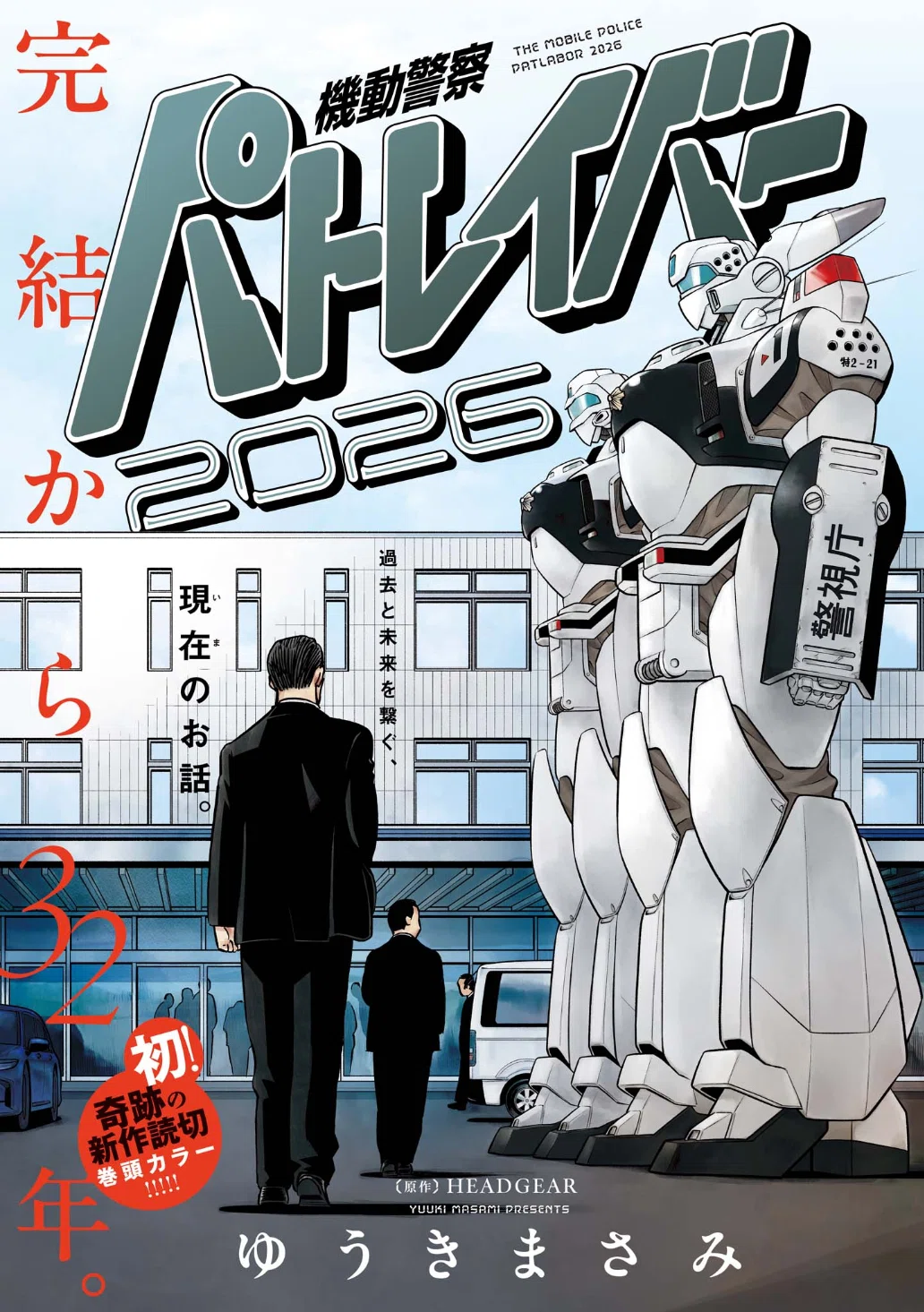 新OVAシリーズ機動警察パトレイバー第12巻 ポスター ポスター 新OVA