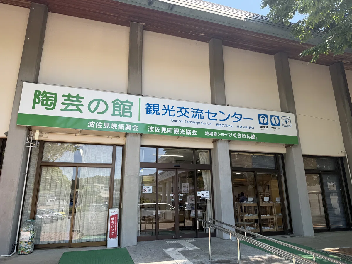 波佐見町陶芸の館観光交流センター