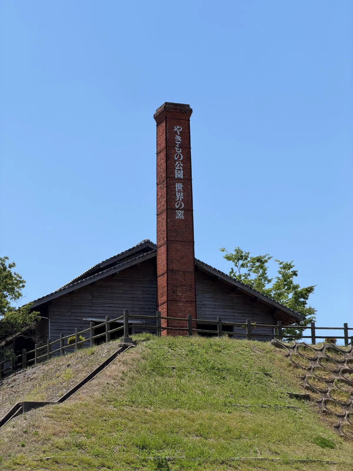 やきもの公園 世界の窯