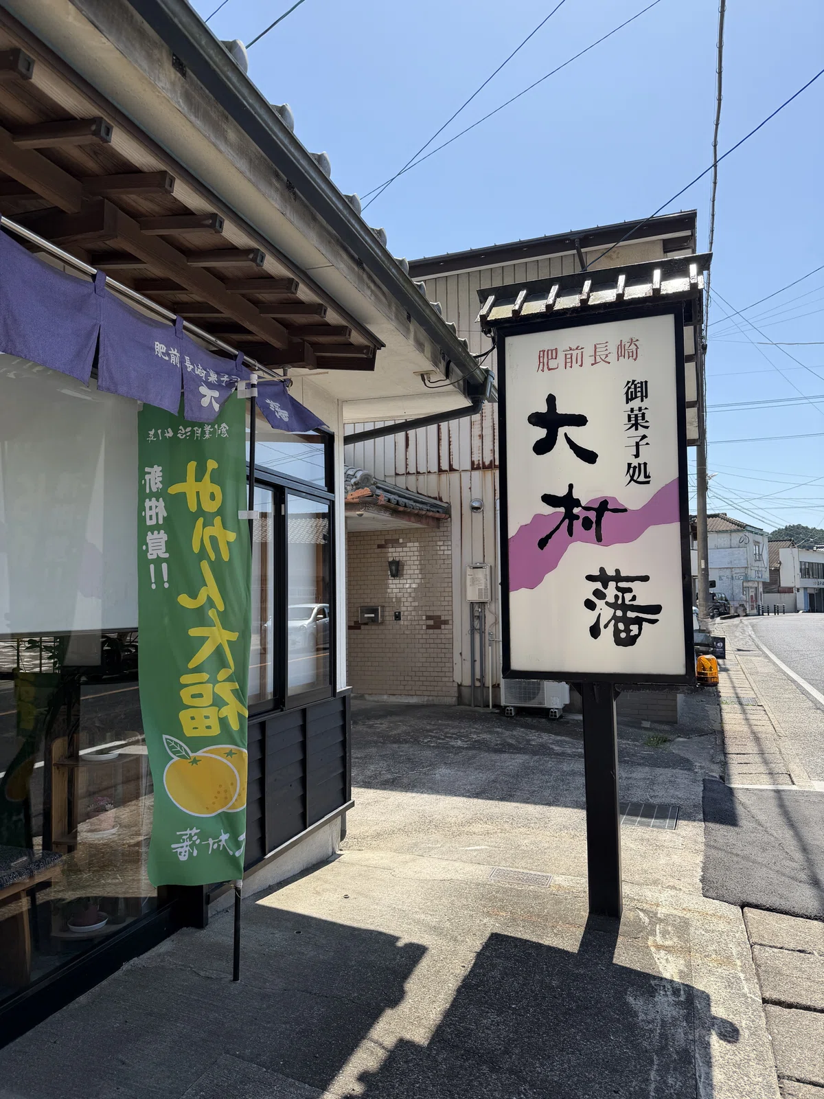 御菓子処 大村藩