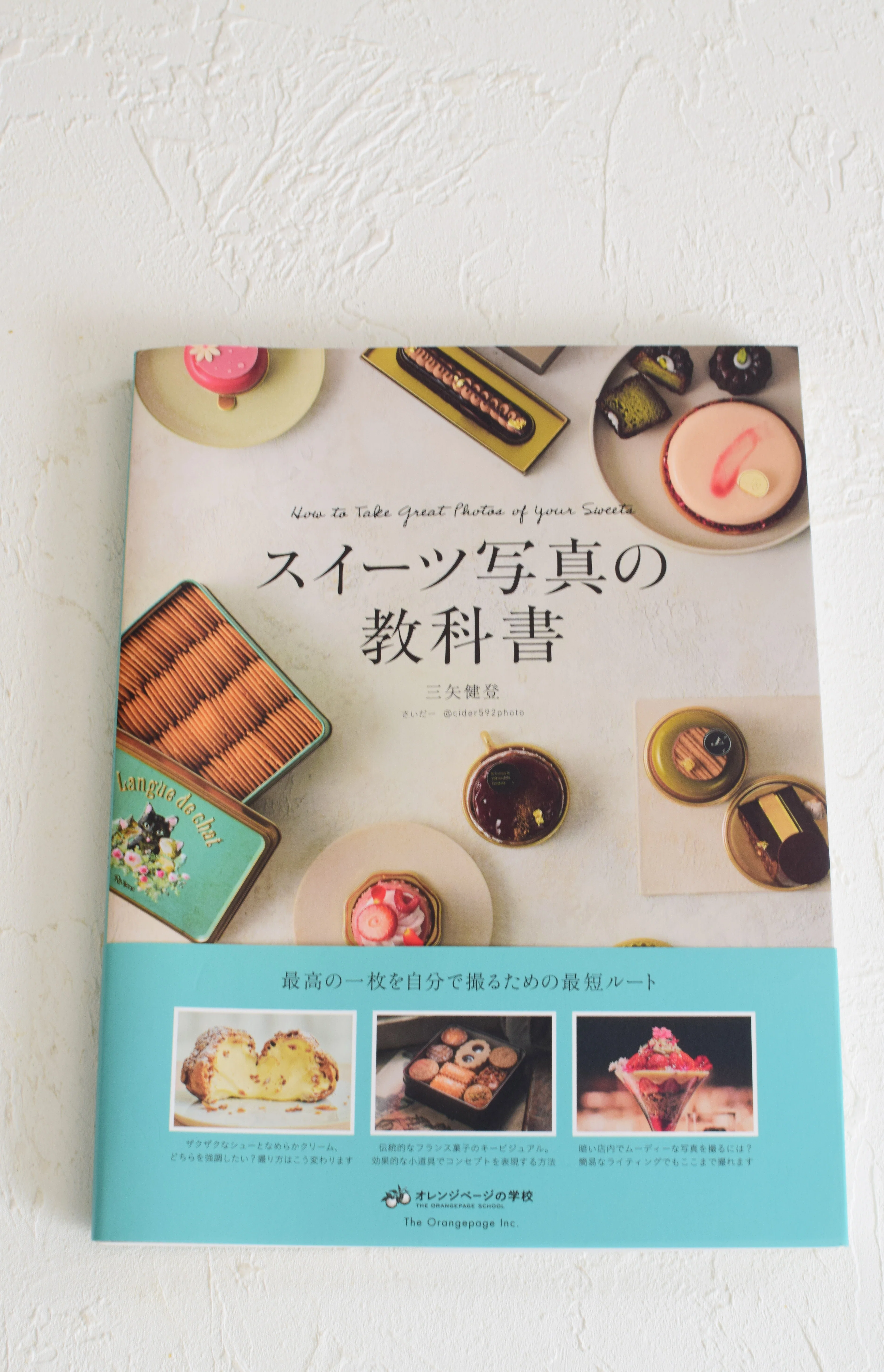 写真　教科書　セット お菓子の魅せ方の極意「スイーツ写真の教科書」｜馬嶋屋菓子道具店