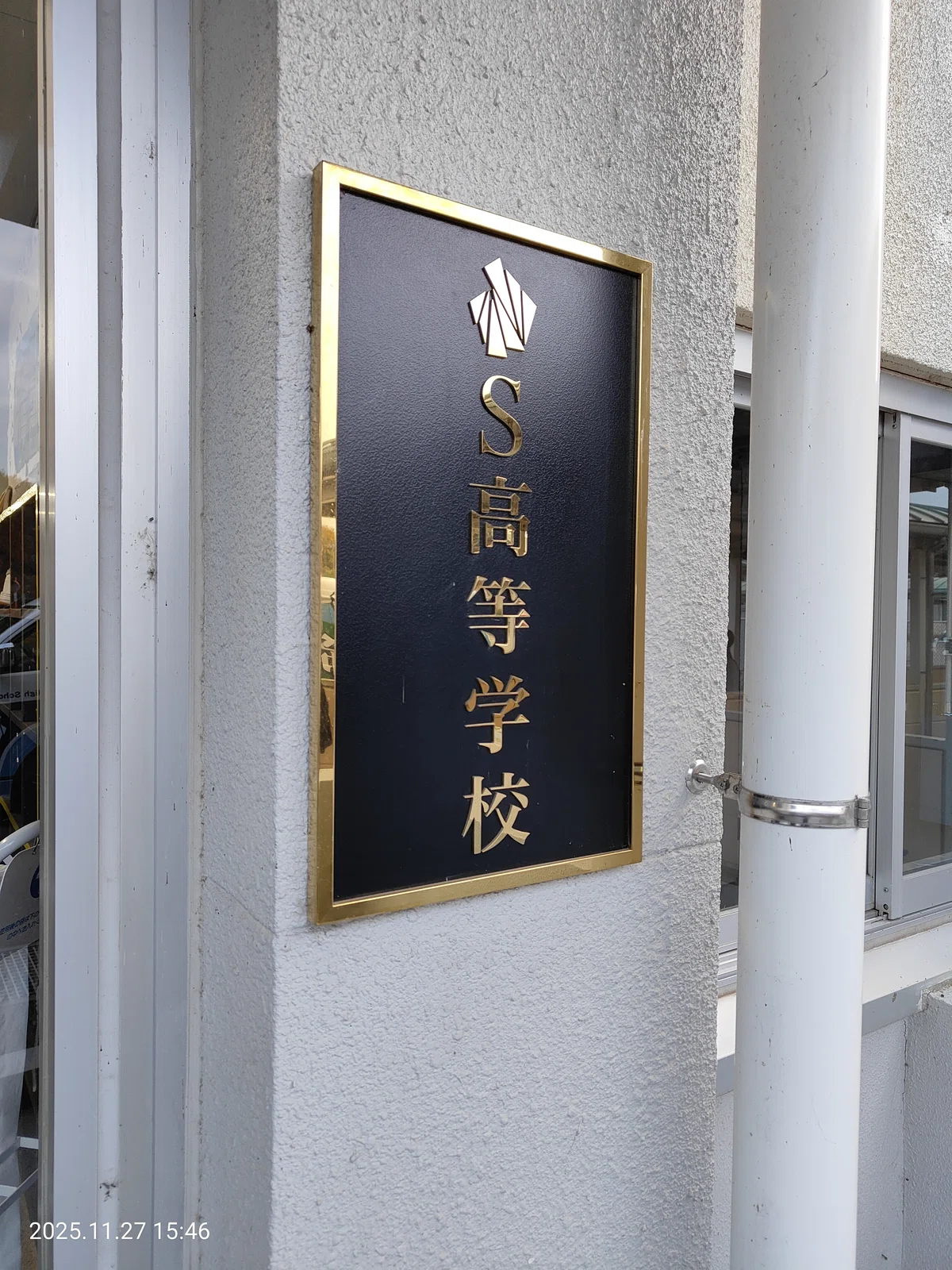 「S高等学校」と書かれた校銘板の写真