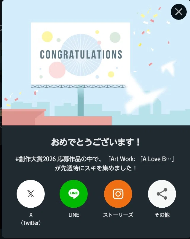 2026年5月18日の「創作大賞2026」タグのコングラチュレーションボード