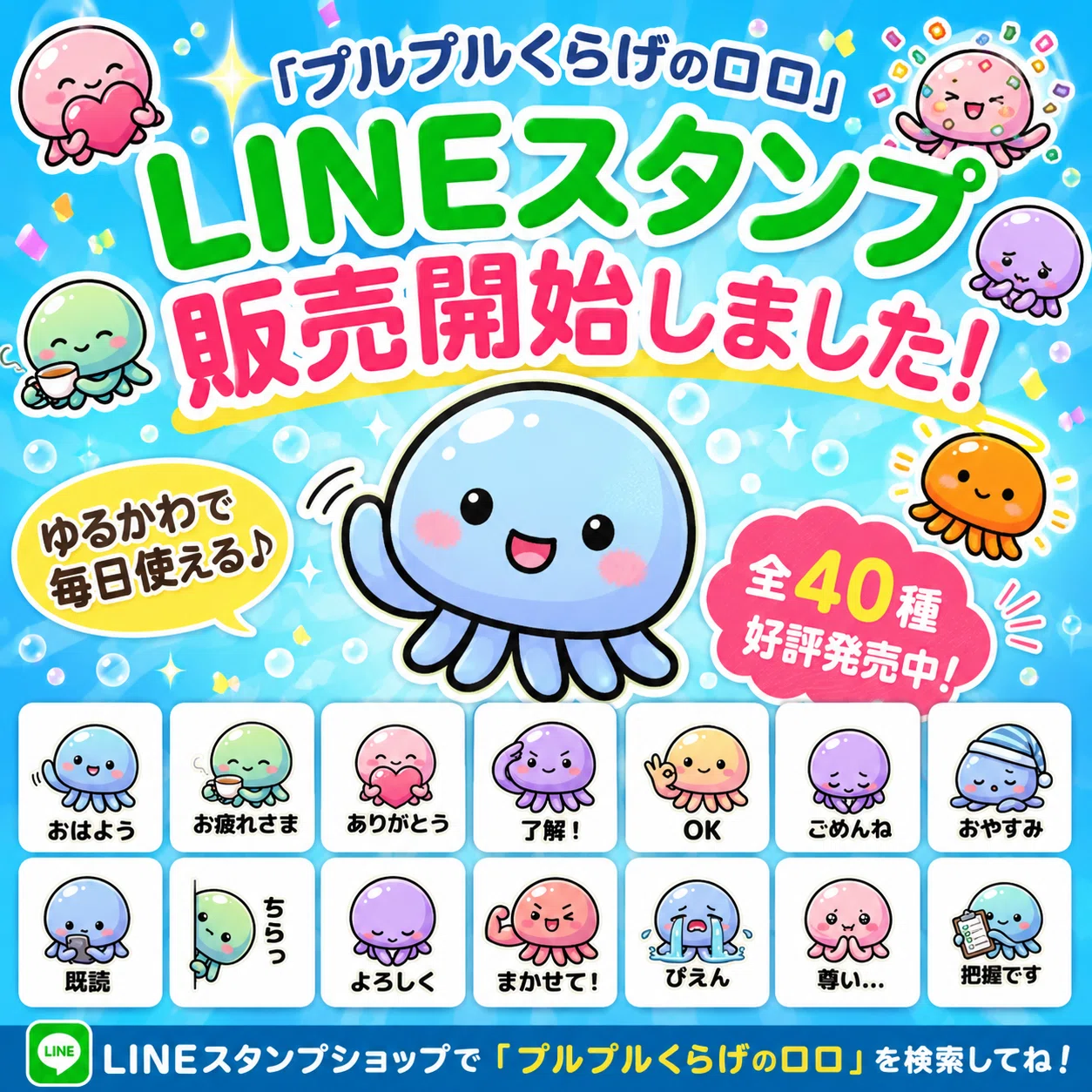 LINEスタンプ承認されました！くらげ編｜アイアイ