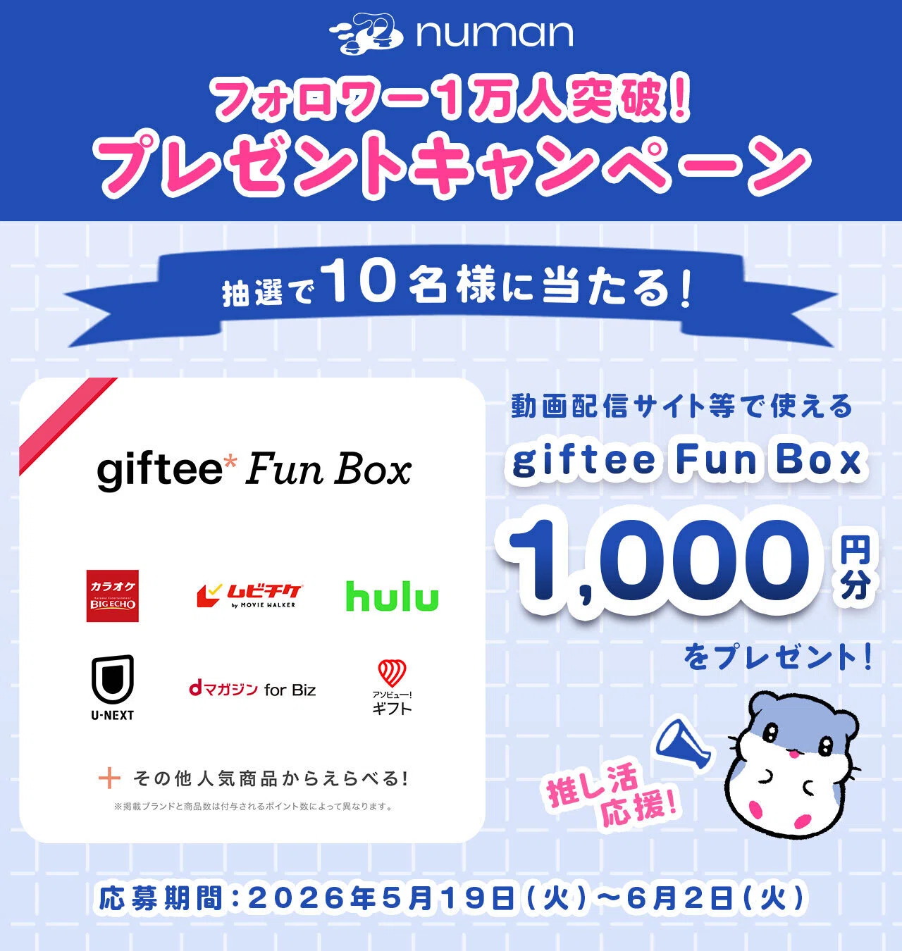 numan公式Xで開催】推しの日＆カプセルトイの日プレゼントキャンペーン