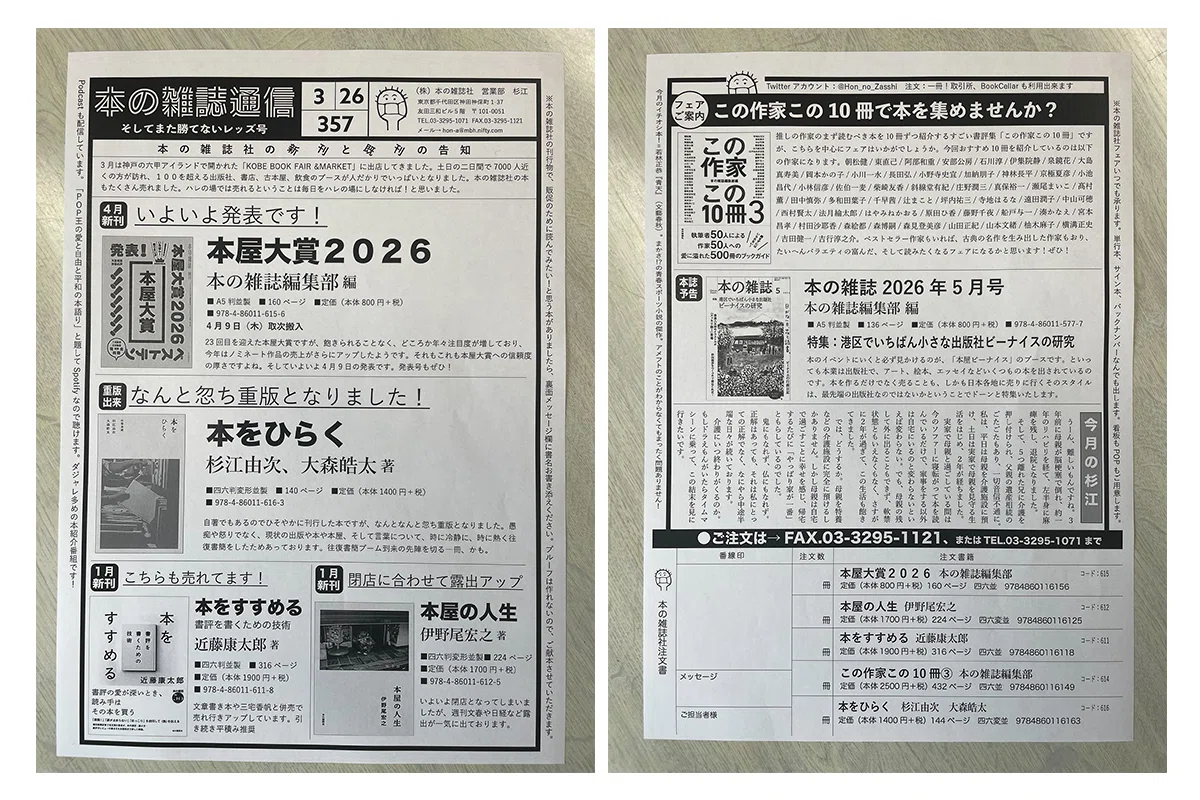 熱を冷まさず届ける営業｜本の雑誌社 杉江由次さん（出版フィールド 