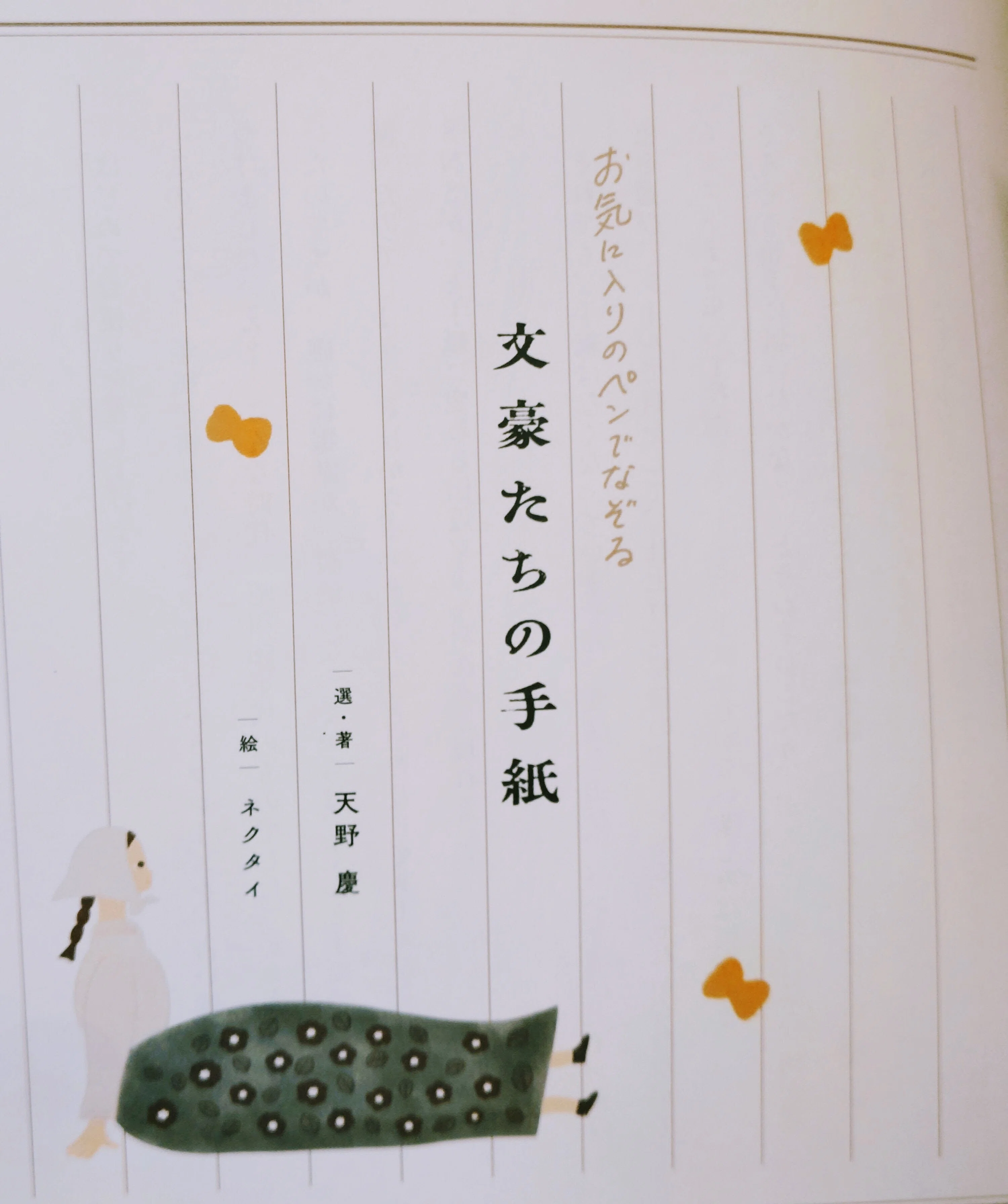 お気に入りのペンでなぞる 文豪たちの手紙｜AMANO Kei