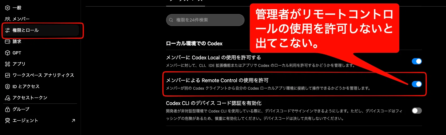 私のCodex、スマホからアクセスできないんだけどっていう人は、設定を