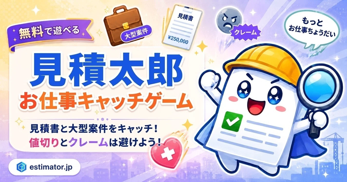 見積太郎のキャラクターを使ったスマホゲームを制作しました｜sfp
