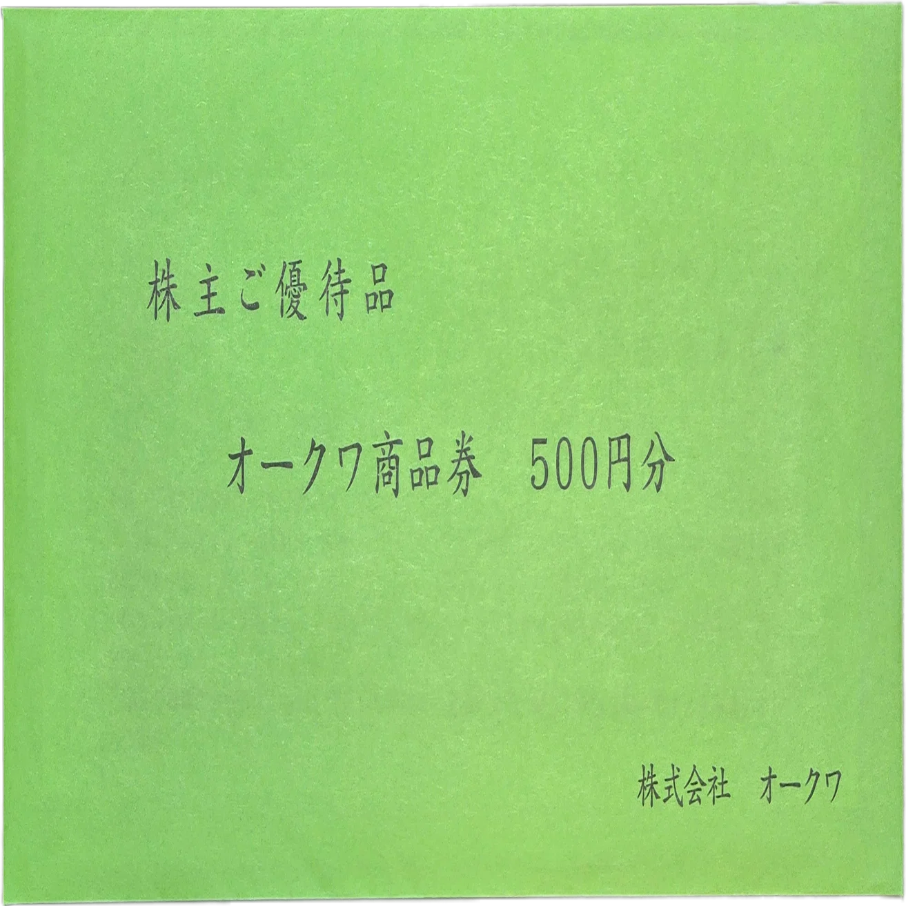 オークワの株主優待が届く｜八洲加美世