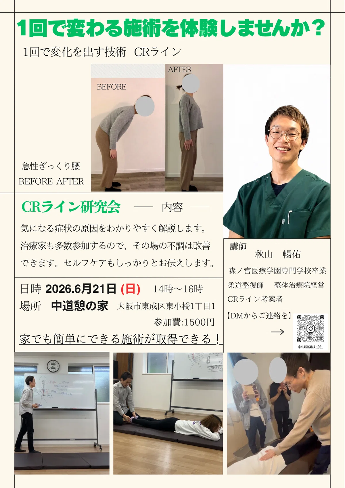 6/21(日)CR Line研究会｜治療家｜秋山 暢佑