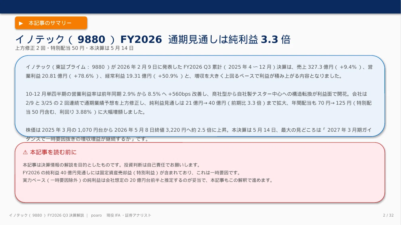 9880】イノテック株式会社 FY2026 Q3（2025年10〜12月）決算 やさしく